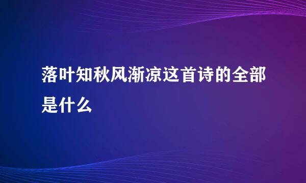 落叶知秋风渐凉这首诗的全部是什么