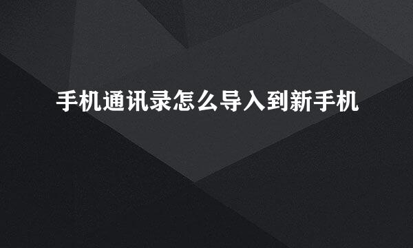 手机通讯录怎么导入到新手机