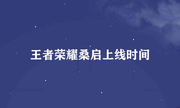 王者荣耀桑启上线时间