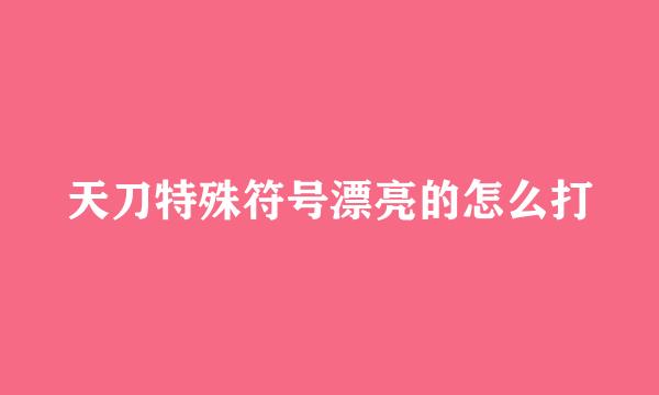 天刀特殊符号漂亮的怎么打