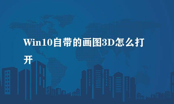 Win10自带的画图3D怎么打开