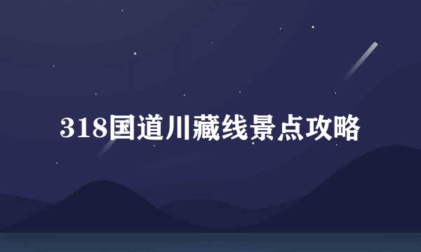 318国道川藏线景点攻略