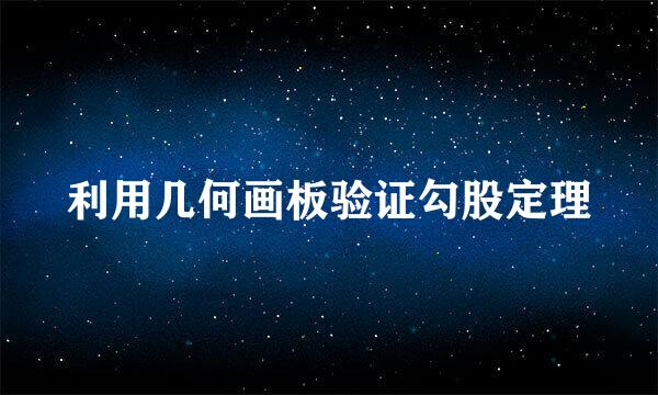 利用几何画板验证勾股定理