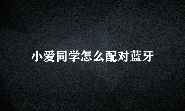 小爱同学怎么配对蓝牙