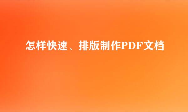 怎样快速、排版制作PDF文档