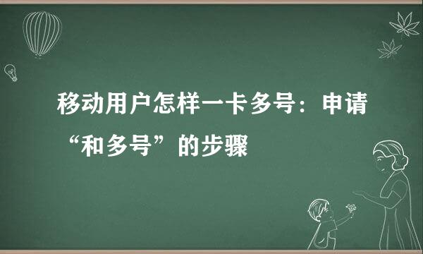 移动用户怎样一卡多号：申请“和多号”的步骤