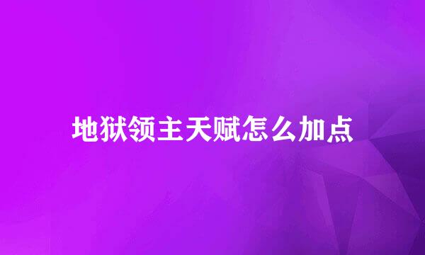 地狱领主天赋怎么加点