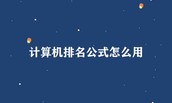 计算机排名公式怎么用