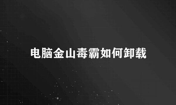 电脑金山毒霸如何卸载