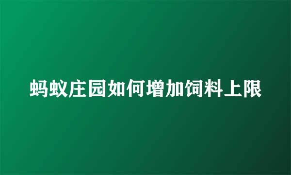 蚂蚁庄园如何增加饲料上限