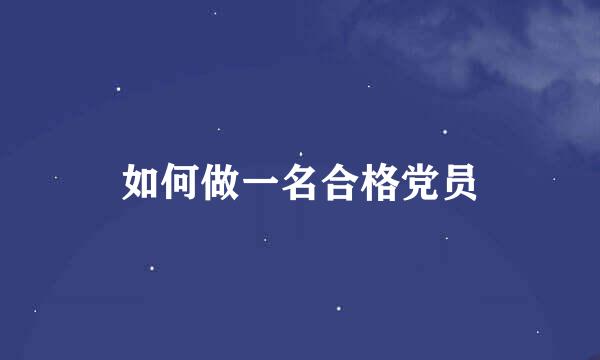 如何做一名合格党员