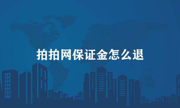 拍拍网保证金怎么退