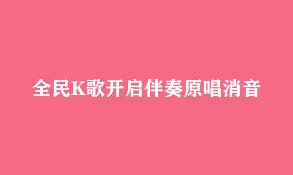 全民K歌开启伴奏原唱消音