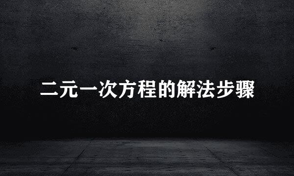 二元一次方程的解法步骤