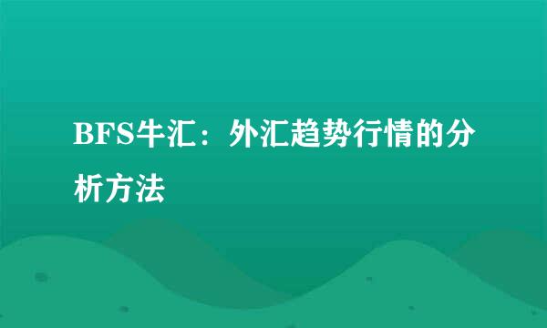BFS牛汇：外汇趋势行情的分析方法
