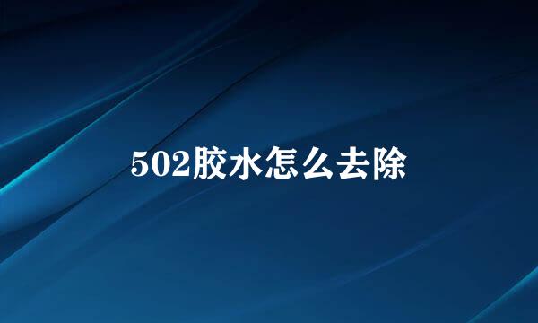 502胶水怎么去除