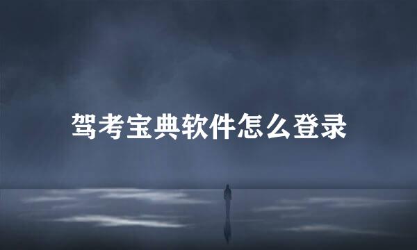 驾考宝典软件怎么登录