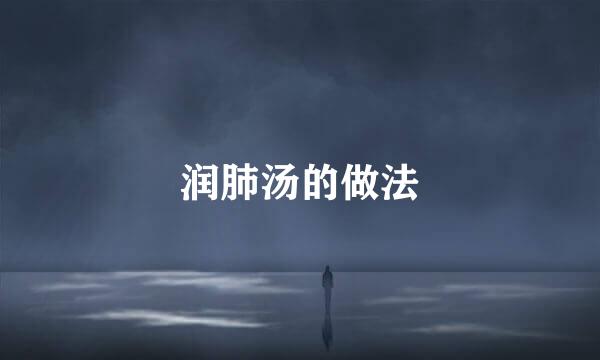 润肺汤的做法