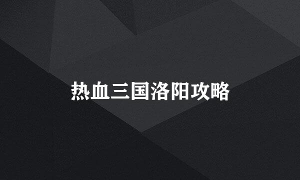 热血三国洛阳攻略