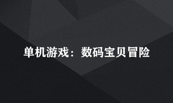 单机游戏：数码宝贝冒险