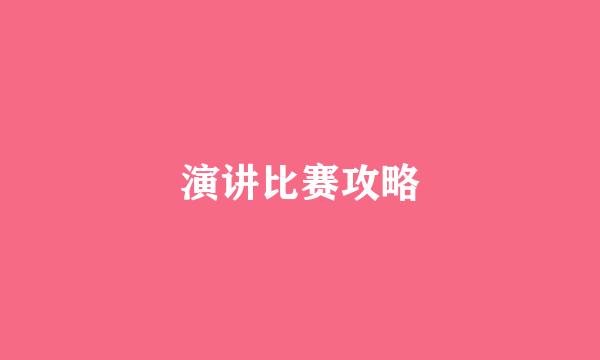 演讲比赛攻略