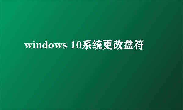 windows 10系统更改盘符
