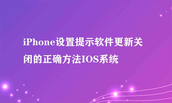 iPhone设置提示软件更新关闭的正确方法IOS系统