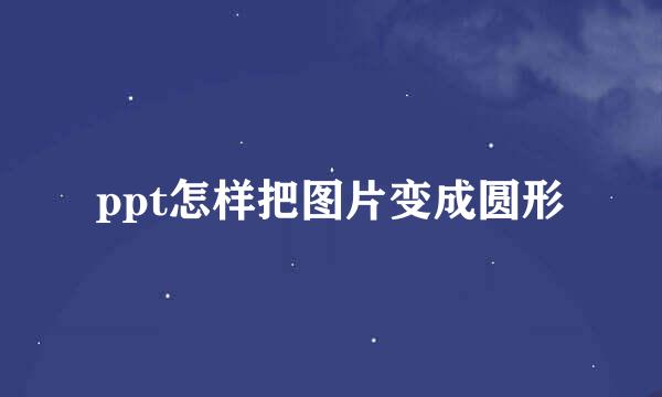 ppt怎样把图片变成圆形