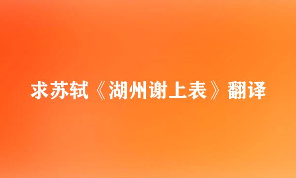 求苏轼《湖州谢上表》翻译