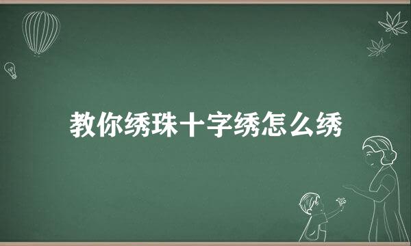 教你绣珠十字绣怎么绣