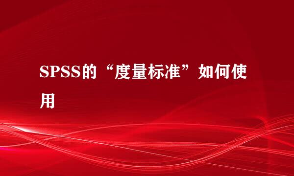 SPSS的“度量标准”如何使用