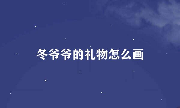 冬爷爷的礼物怎么画