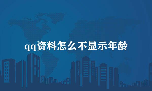 qq资料怎么不显示年龄