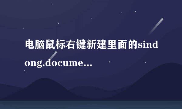 电脑鼠标右键新建里面的sindong.document是什么
