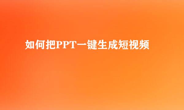 如何把PPT一键生成短视频