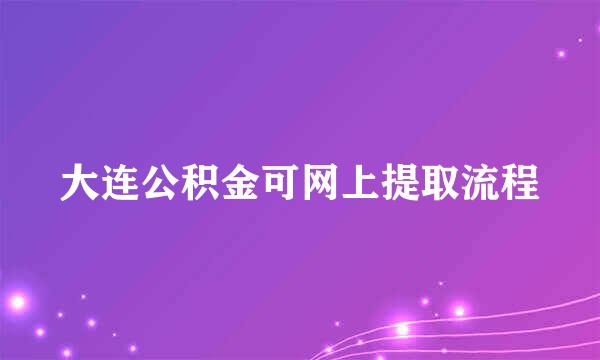 大连公积金可网上提取流程