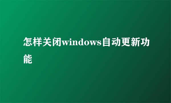 怎样关闭windows自动更新功能