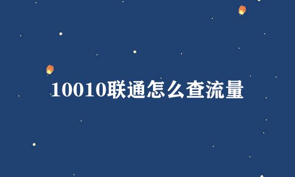 10010联通怎么查流量