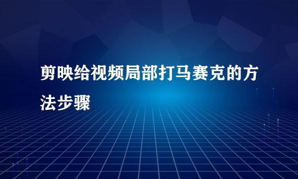 剪映给视频局部打马赛克的方法步骤
