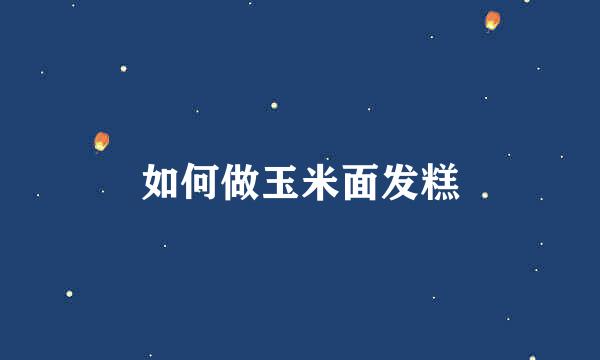 如何做玉米面发糕