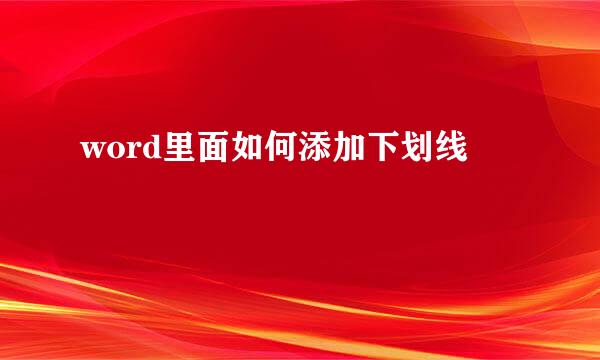 word里面如何添加下划线