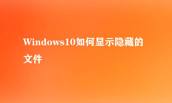 Windows10如何显示隐藏的文件