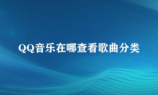 QQ音乐在哪查看歌曲分类