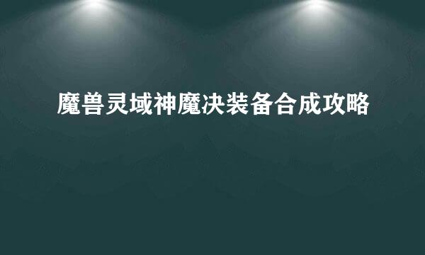 魔兽灵域神魔决装备合成攻略