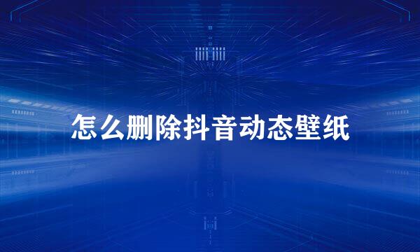 怎么删除抖音动态壁纸
