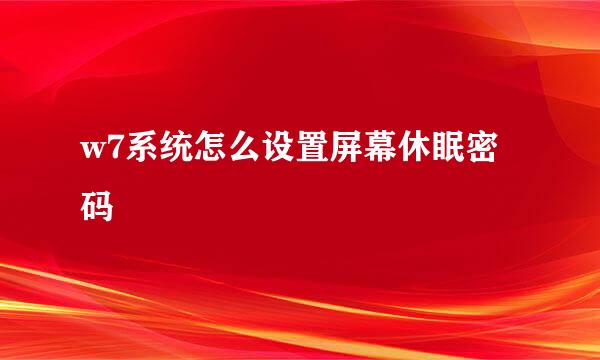 w7系统怎么设置屏幕休眠密码