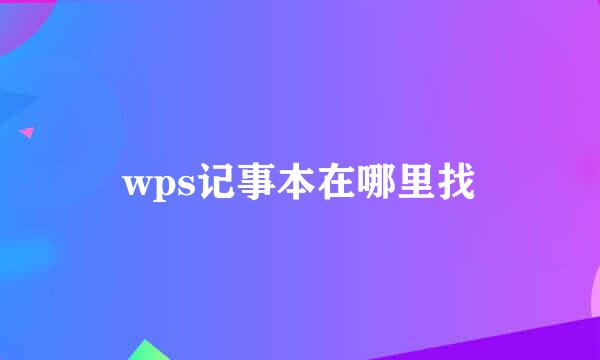 wps记事本在哪里找
