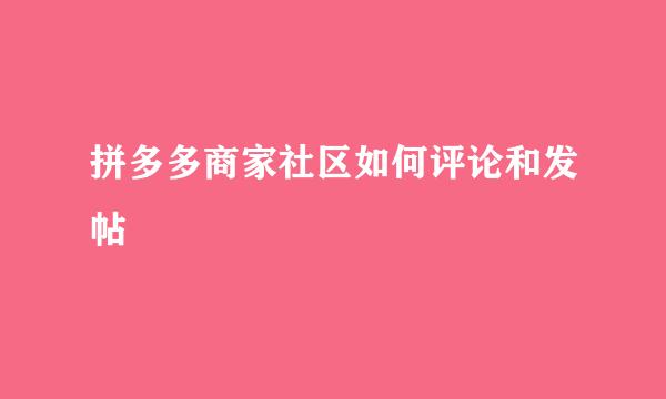 拼多多商家社区如何评论和发帖
