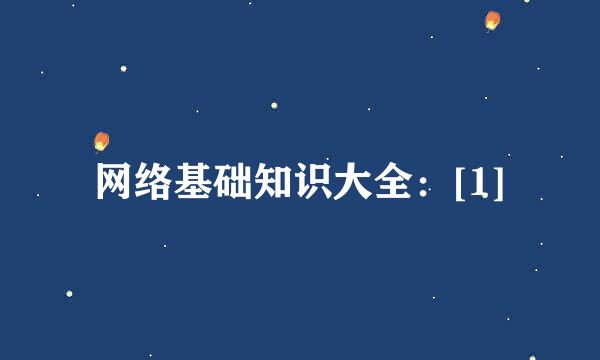 网络基础知识大全：[1]