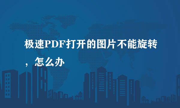 极速PDF打开的图片不能旋转，怎么办